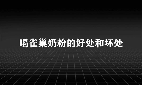 喝雀巢奶粉的好处和坏处
