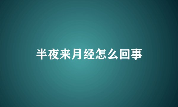 半夜来月经怎么回事