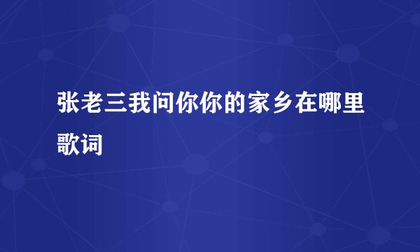 张老三我问你你的家乡在哪里歌词