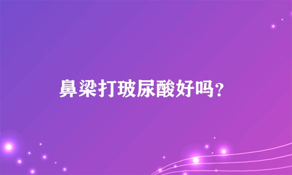 鼻梁打玻尿酸好吗？