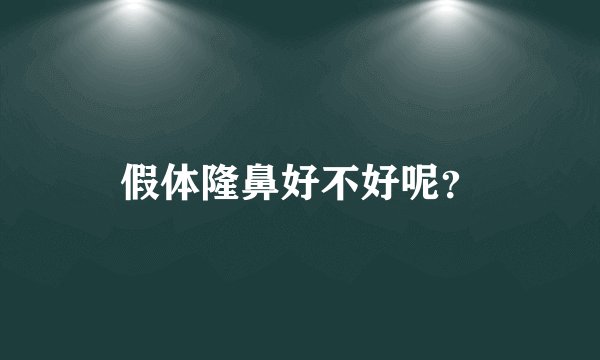 假体隆鼻好不好呢？