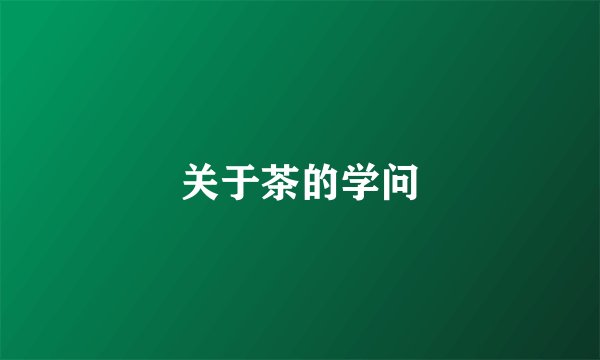 关于茶的学问