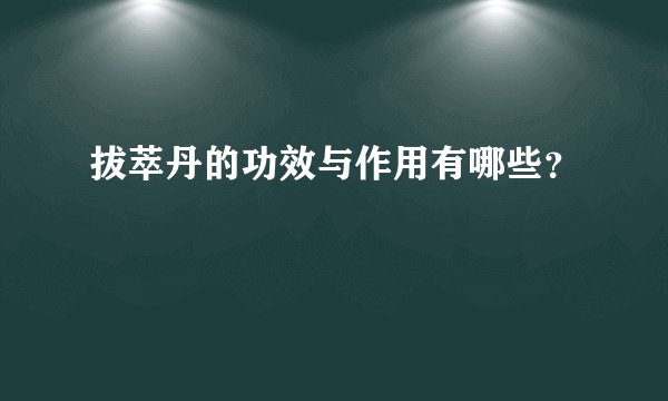 拔萃丹的功效与作用有哪些？