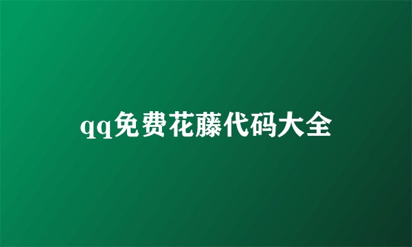 qq免费花藤代码大全
