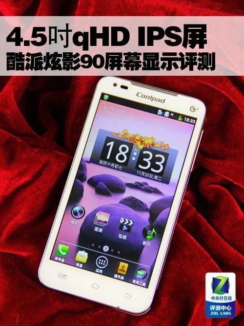4.5吋qHD IPS屏 酷派炫影90屏幕显示评测