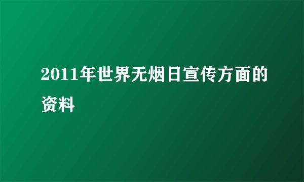 2011年世界无烟日宣传方面的资料