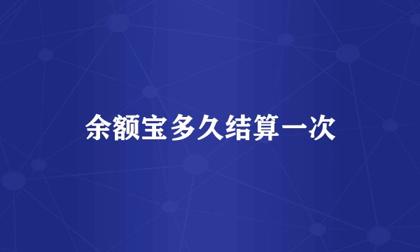 余额宝多久结算一次