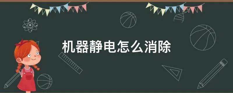 机器静电怎么消除