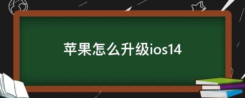 苹果怎么升级ios14