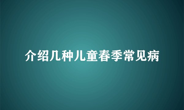 介绍几种儿童春季常见病
