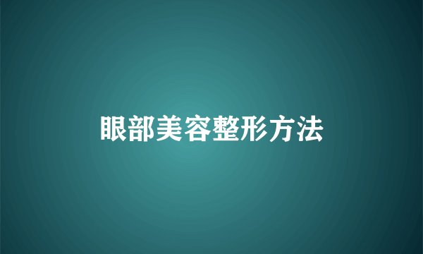 眼部美容整形方法