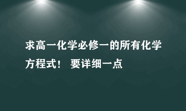 求高一化学必修一的所有化学方程式！ 要详细一点