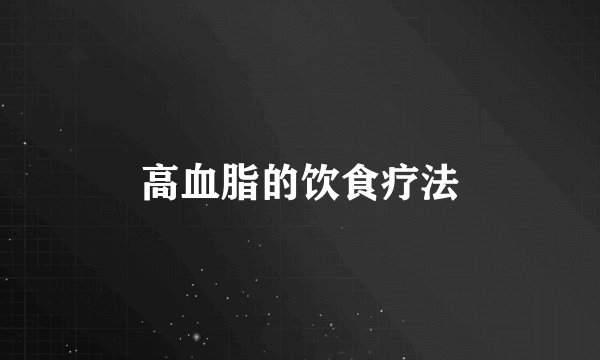 高血脂的饮食疗法