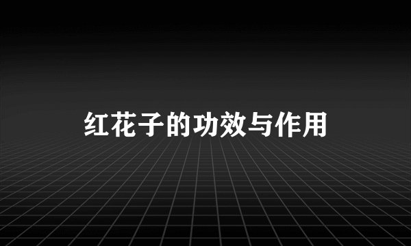 红花子的功效与作用