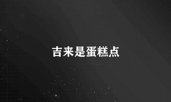 吉来是蛋糕点