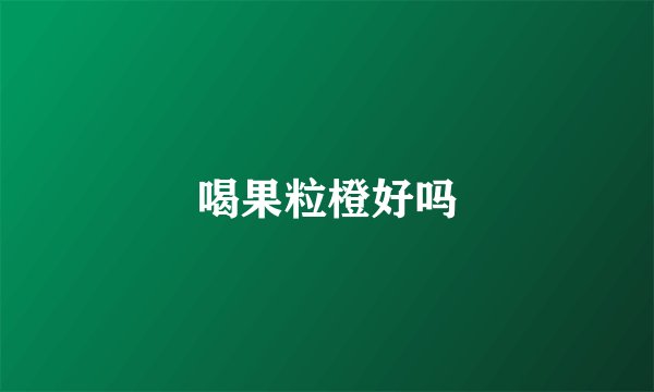 喝果粒橙好吗