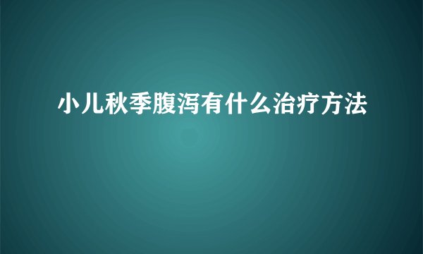 小儿秋季腹泻有什么治疗方法
