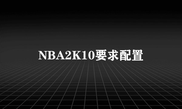 NBA2K10要求配置