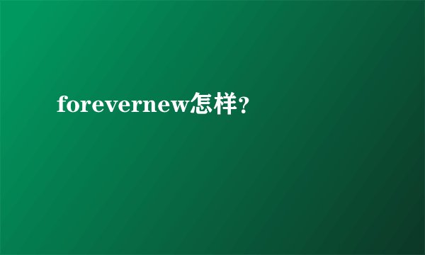 forevernew怎样?