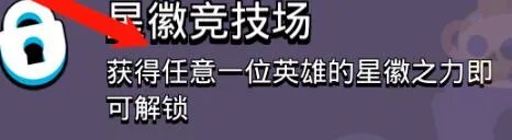 《荒野乱斗》竞技场怎么解锁 竞技场开启攻略