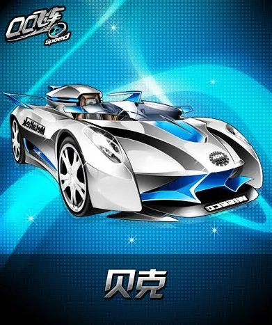qq飞车b车贝克怎么样?
