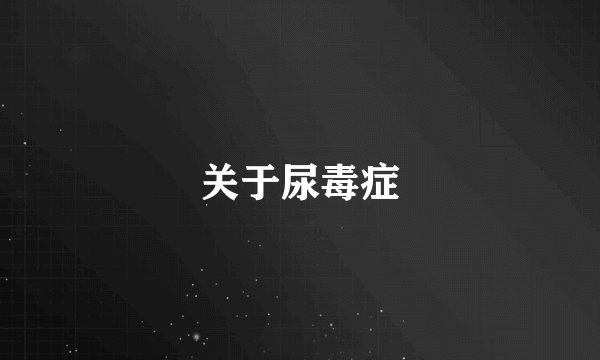 关于尿毒症