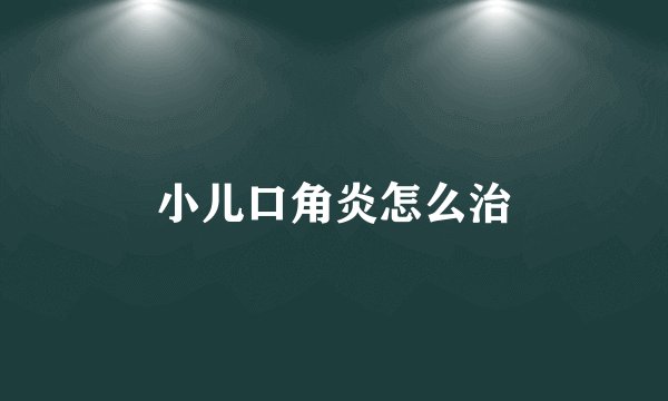 小儿口角炎怎么治