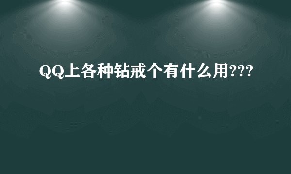 QQ上各种钻戒个有什么用???