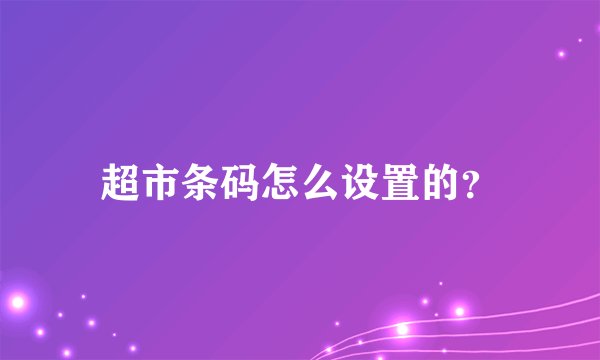 超市条码怎么设置的？
