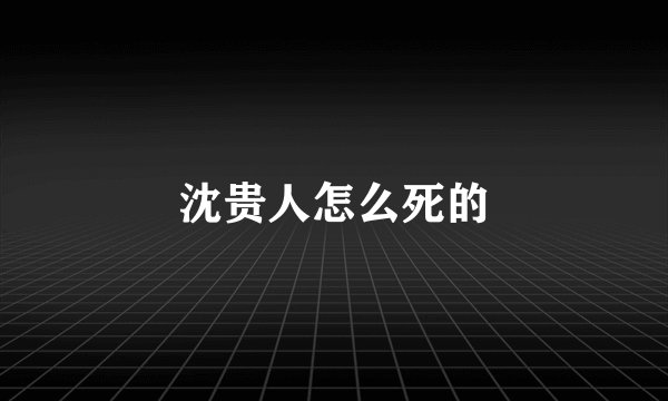 沈贵人怎么死的