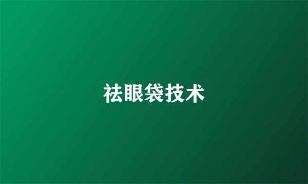 祛眼袋技术