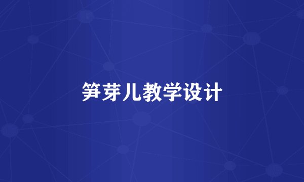 笋芽儿教学设计
