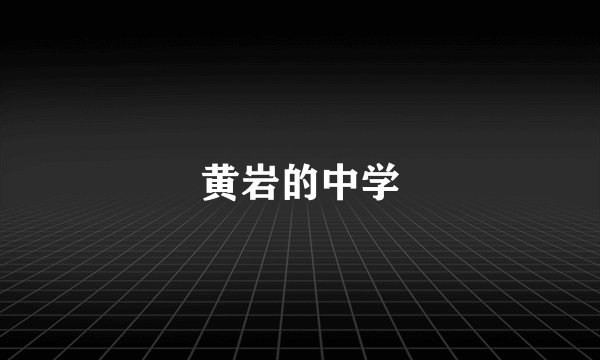 黄岩的中学