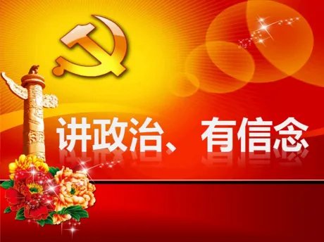共产党员人政治坚定的首要标准是什么?