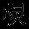 棂