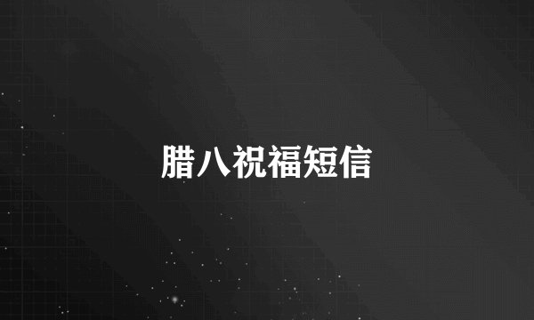 腊八祝福短信