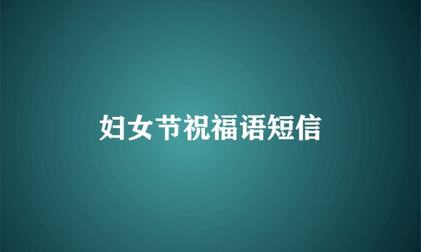 妇女节祝福语短信