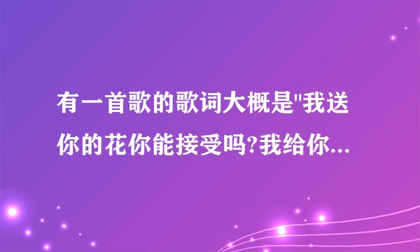 有一首歌的歌词大概是