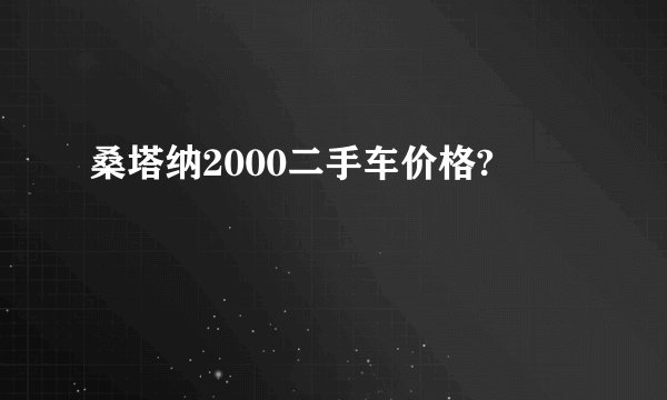 桑塔纳2000二手车价格?