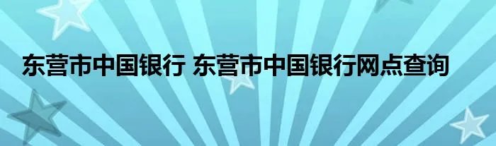 东营市中国银行 东营市中国银行网点查询