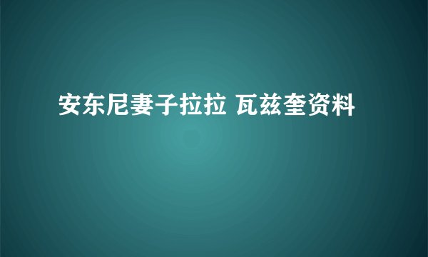 安东尼妻子拉拉 瓦兹奎资料
