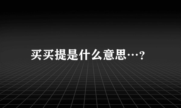 买买提是什么意思…？