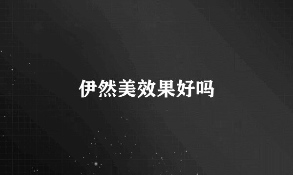 伊然美效果好吗