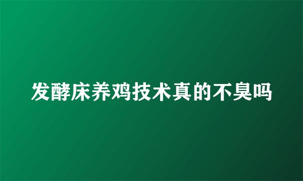 发酵床养鸡技术真的不臭吗