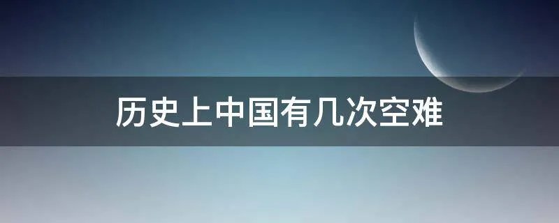 历史上中国有几次空难