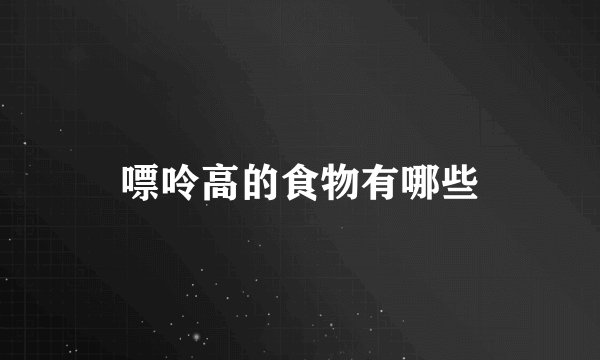 嘌呤高的食物有哪些
