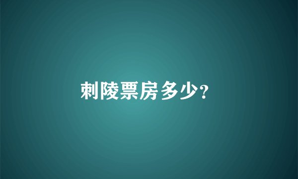 刺陵票房多少？