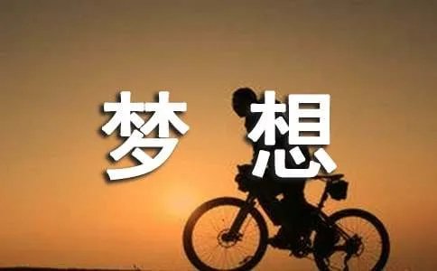 初中我的梦想作文600字