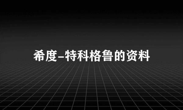 希度-特科格鲁的资料
