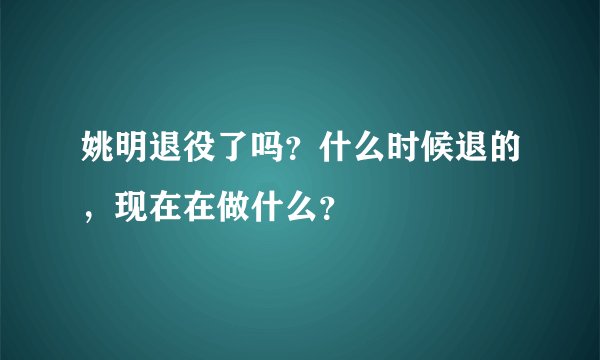 姚明退役了吗？什么时候退的，现在在做什么？